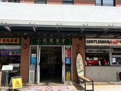 门面-小龍鳳餐室(番禺路店)