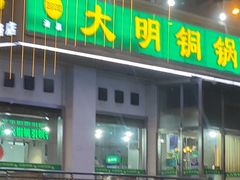 -大明铜锅·烤涮坊·烧烤(新开路店)