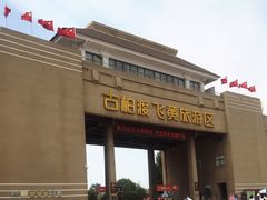 -古柏渡飞黄旅游区