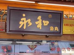 -永和鱼丸(南后街店)