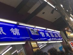 -宫廷糕点铺