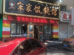 -宋家馄饨馆(八一公园店)