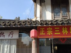 -三林塘老街
