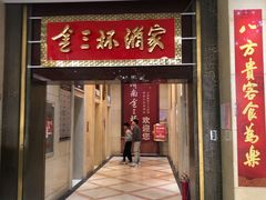 -金三杯酒家(泉城路店)