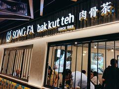 -松發肉骨茶(先得坊店)