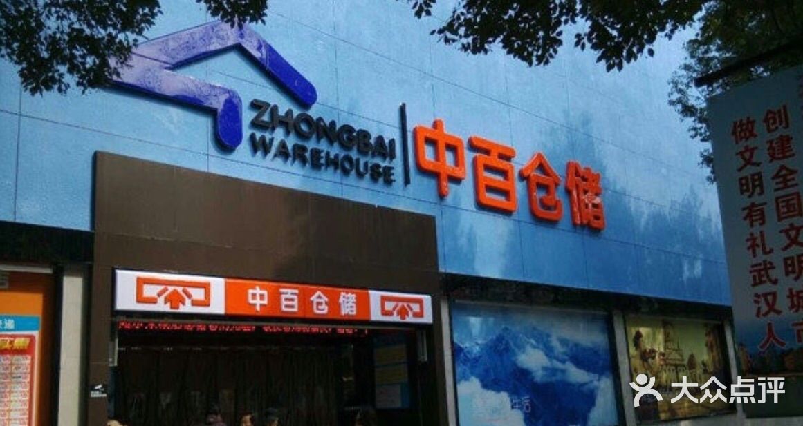 中百仓储(民意店-图片-武汉购物-大众点评网