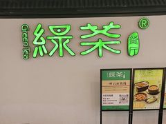 -绿茶餐厅(成都大悦城店)