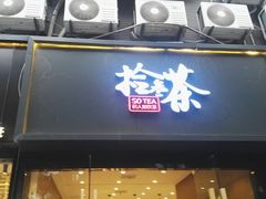门面-拾叁茶(罗汉巷店)