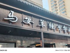 -清真·马安军辣子牛肉面