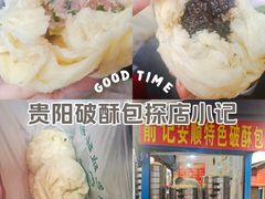-俞记安顺特色破酥包(民生路店)