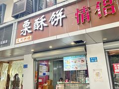 -栗酥饼(南长街店)