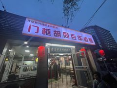 -门框胡同百年卤煮(新街口店)