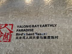 -三亚亚龙湾人间天堂鸟巢度假村