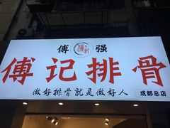 门面-傅强排骨(成都总店)