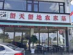 -蟹天蟹地农家菜·阳澄湖大闸蟹(浅水湾店)