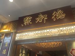 -点都德(聚福楼店)