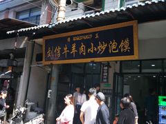 门面-刘信牛羊肉小炒泡馍(回民街店)