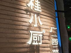 -桂小厨广西菜(万象城店)