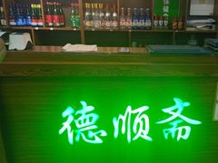 -德顺斋爆肚涮肉馆·烧烤·羊蝎子·清真炒菜(马驹桥店)