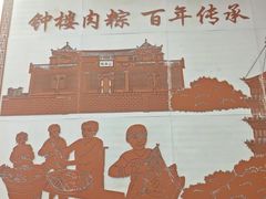 -东街钟楼肉粽(总店)