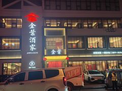 -金叶酒家(新华路店)