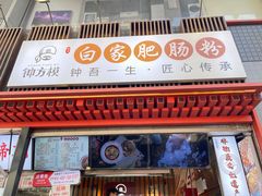 -钟方模白家肥肠粉(春熙店)