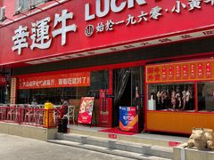 门面-幸运牛汕头小黄牛牛肉火锅(梅林店)