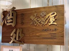 -家贺屋刺身寿司专门店