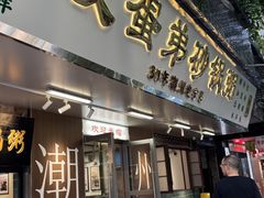 -皮蛋弟砂锅店(总店)