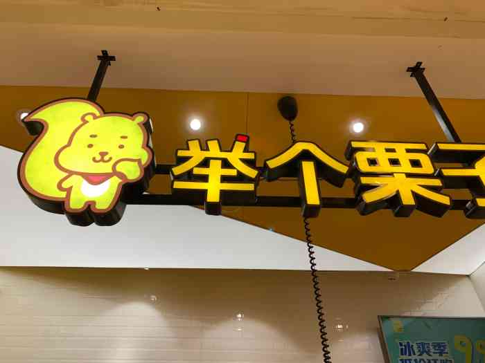 举个栗子(凯德1818店)-"96举个栗子-凯德1818 99位置:地.