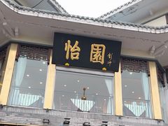 -怡园饭店-餐厅(四望亭店)