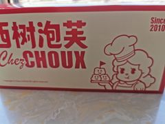 -西树泡芙(凯德晶品店)