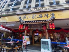 -镇江龙·火锅串串(武侯祠店)