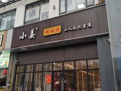 -小姜锅贴(凤凰街店)