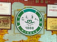 -老毛手抓·盐池滩羊非遗手抓(宁夏总店)