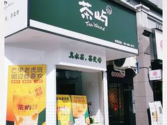 门面-茶屿水果茶(罗江正街店)