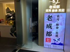 -老成都·古法采耳·禅洗头疗(四川总店)