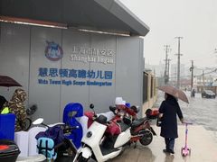 -上海市静安区慧思顿高瞻幼儿园
