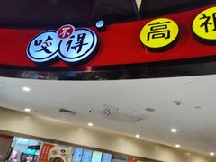 -咬不得高祖生煎·简餐(天城商业中心店)