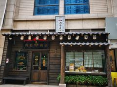 门面-肉魁屋·烧肉·烧鸟·酒场(高新店)