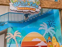-杭州浪浪浪水公园