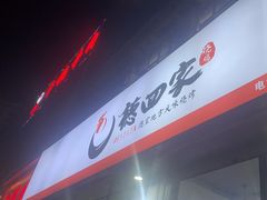 -德四家·云南傣味烧烤品牌(和谐店)