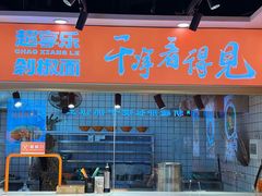 -超享乐剁椒面(合生汇店)