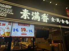 -素满香·食养自助(天一广场店)