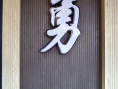 门面-阿勇鲁肉饭(虹井路店)