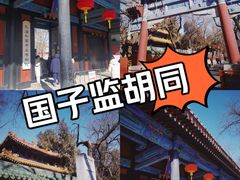 -北京国子监胡同