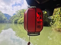 -明仕田园