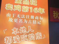 -古膳记猪肚鸡.生蚝鸡(拱北店)