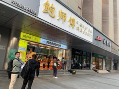 -鲍师傅糕点(永安里店)