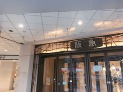 -阪急百货店(梅田总店)